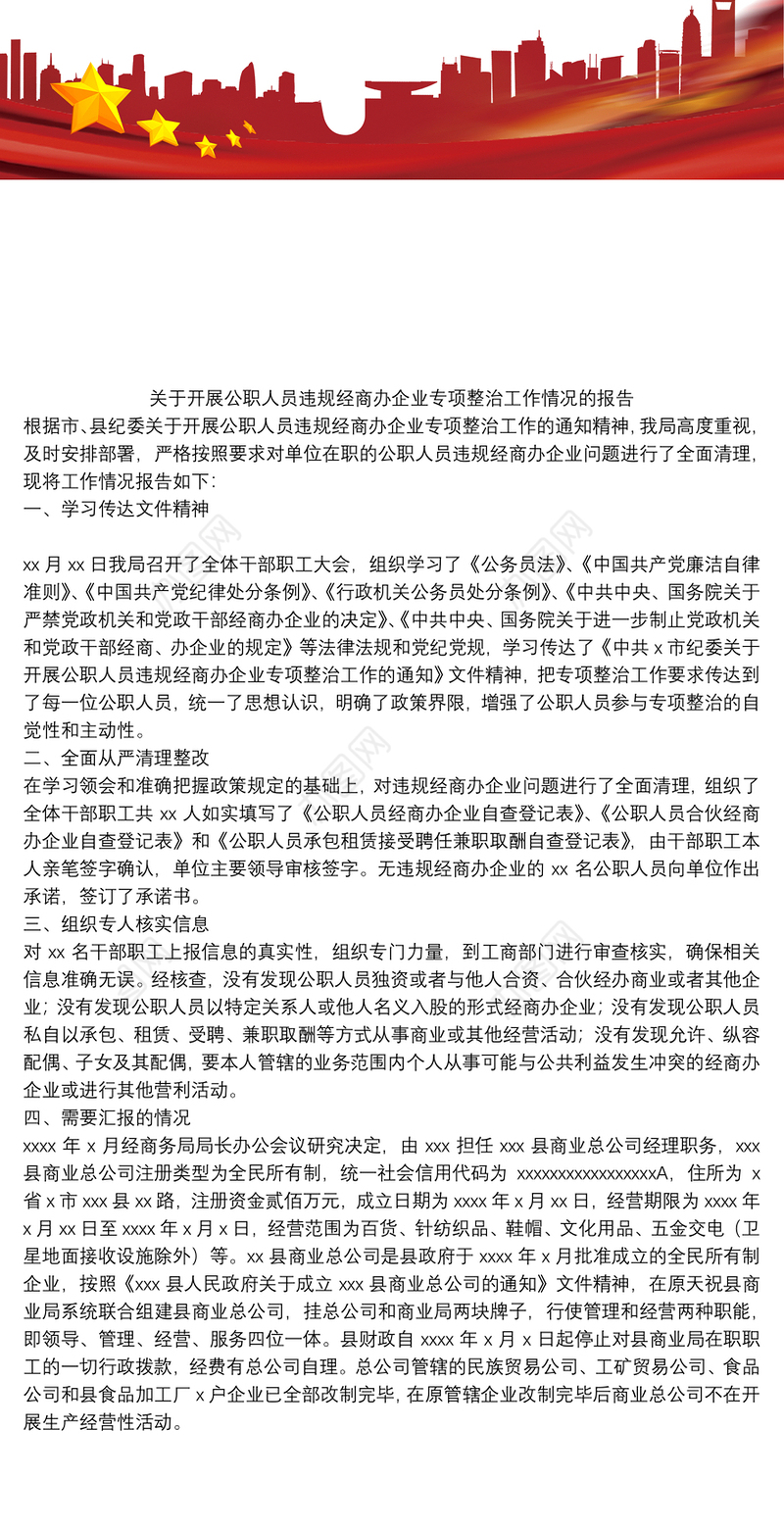 关于开展公职人员违规经商办企业专项整治工作情况的报告