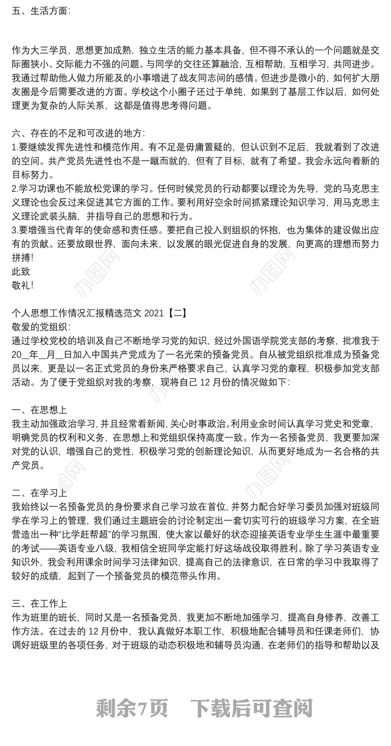 个人思想工作情况汇报精选范文2021