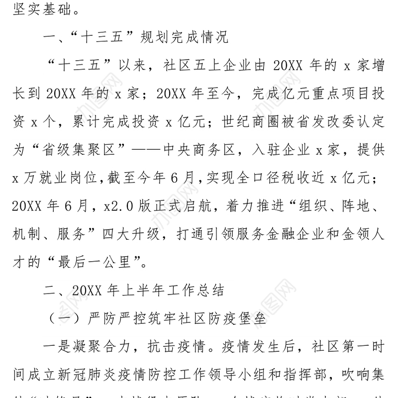 社区上半年工作总结及下半年工作计划