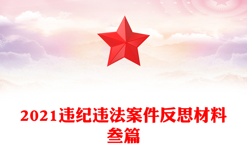 2021违纪违法案件反思材料叁篇