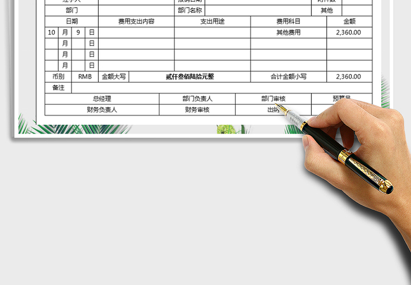 2021年费用报销单-财务报表