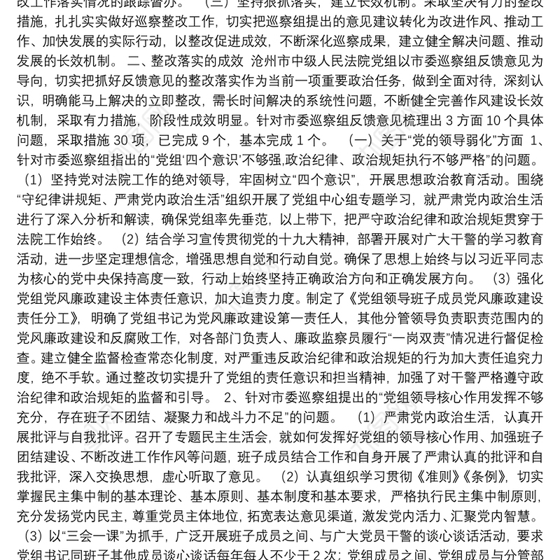 中共市中级人民法院党组关于巡察整改情况的通报