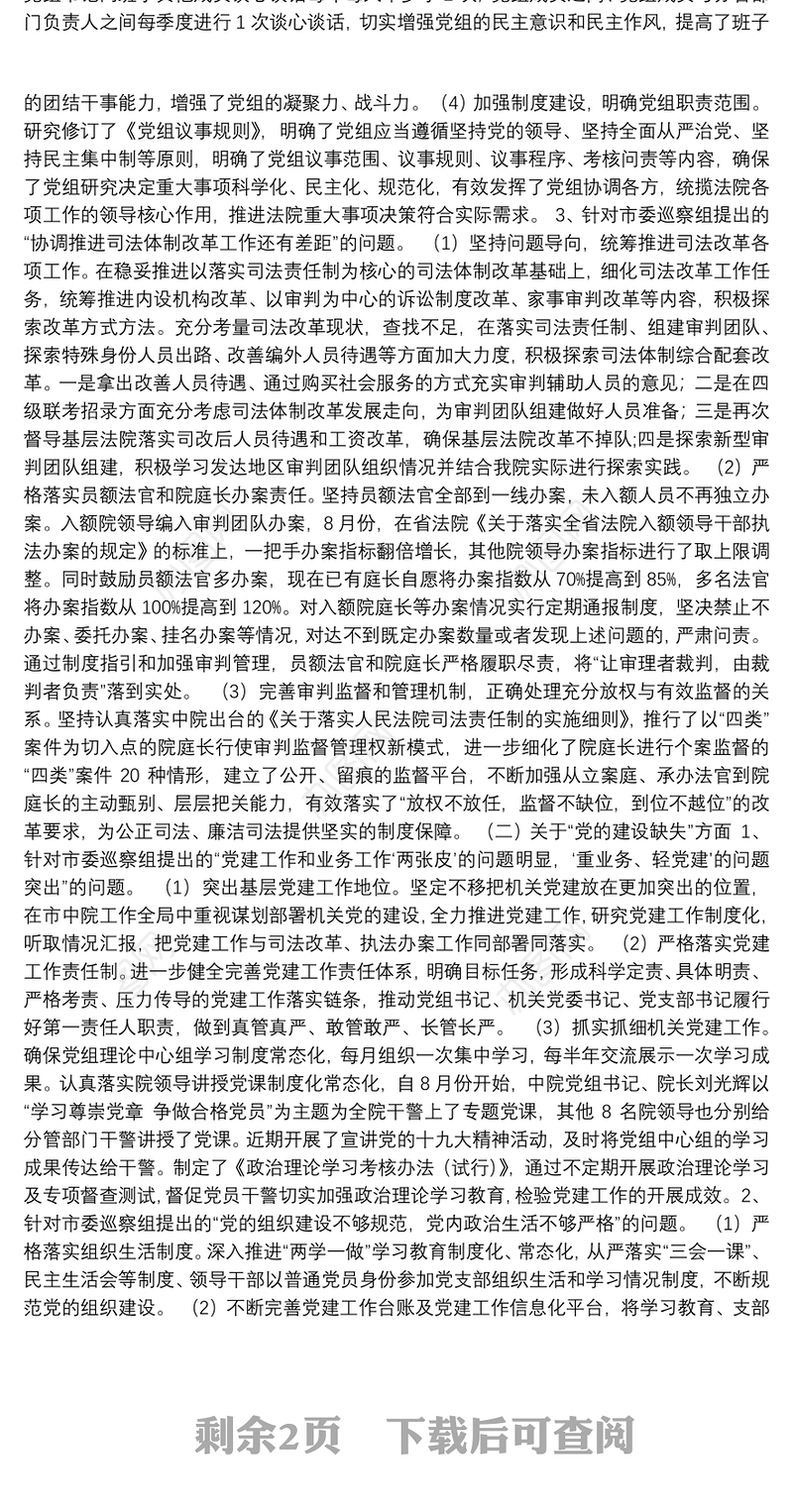 中共市中级人民法院党组关于巡察整改情况的通报