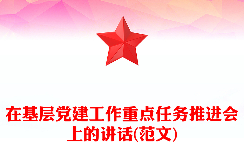 在基层党建工作重点任务推进会上的讲话(范文)