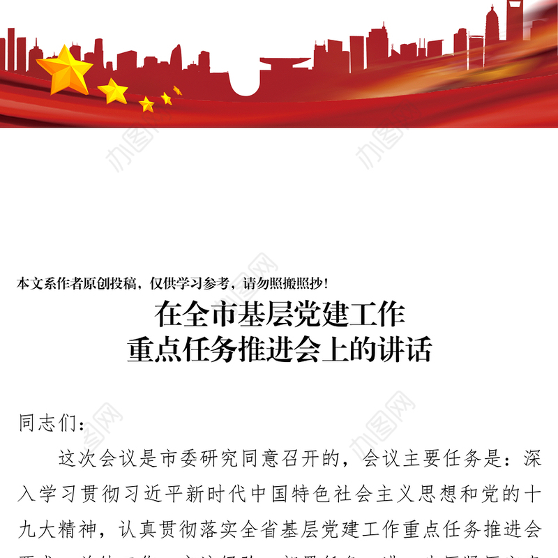 在基层党建工作重点任务推进会上的讲话(范文)