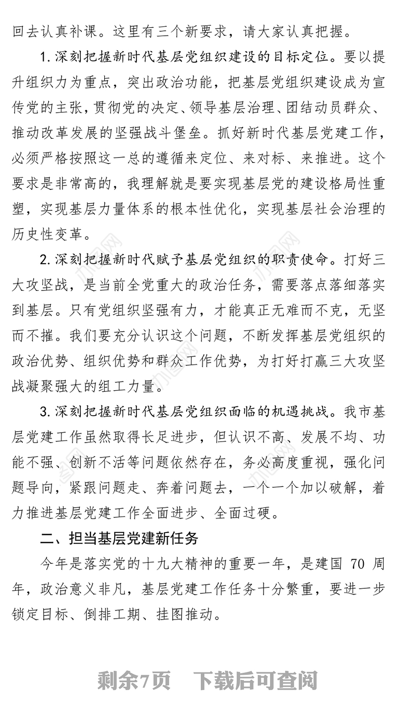 在基层党建工作重点任务推进会上的讲话(范文)