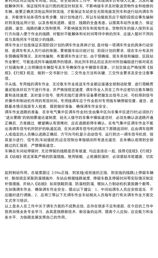 [20xx年铁路系统行车岗位技术工作总结]20xx年铁路系统行车岗位技术工作总结