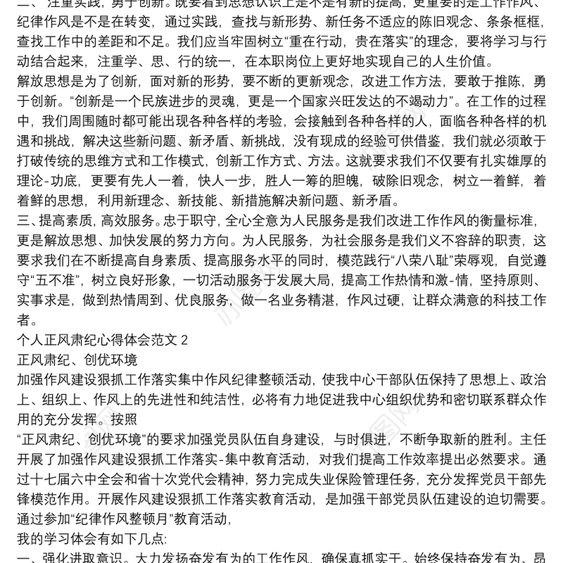 个人正风肃纪心得体会范文
