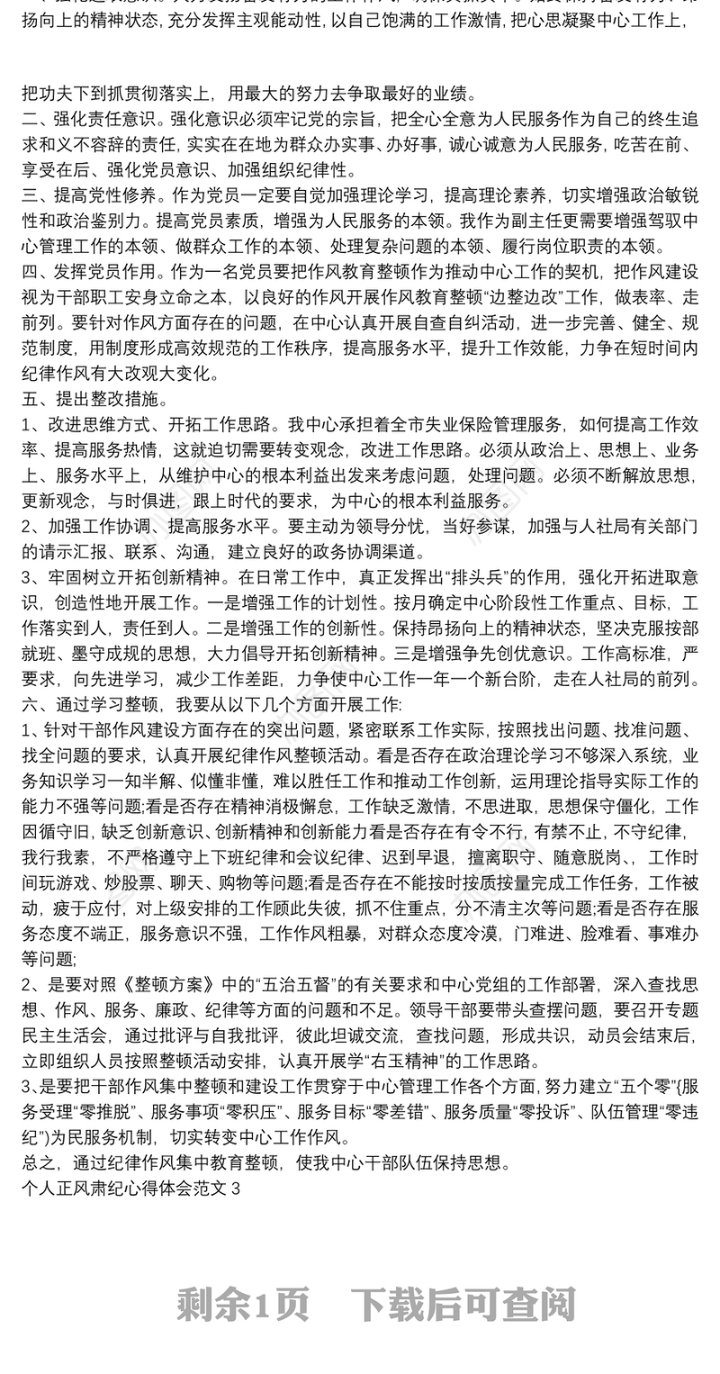 个人正风肃纪心得体会范文