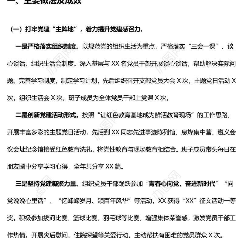 党支部书记抓基层党建述职报告