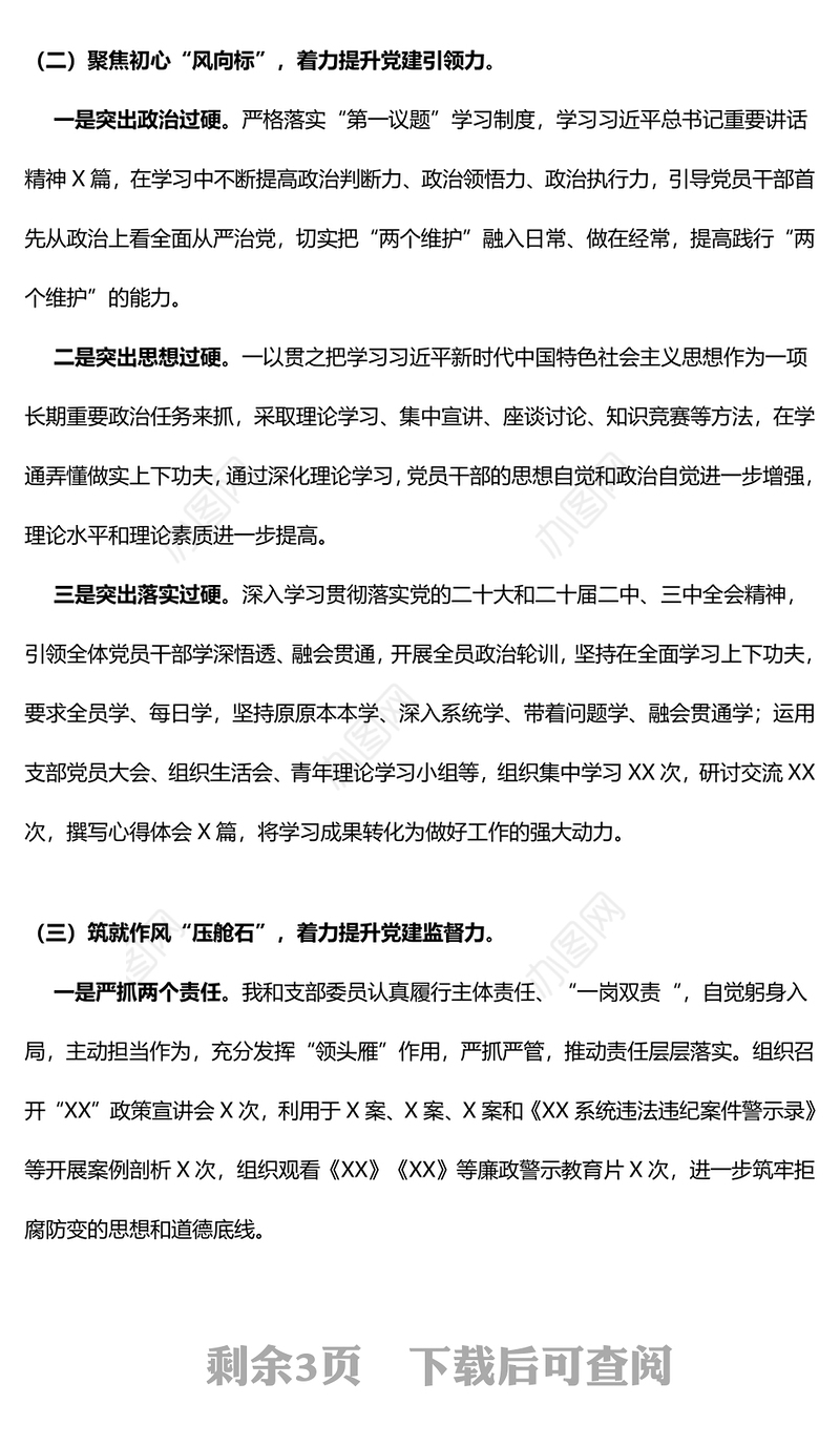 党支部书记抓基层党建述职报告