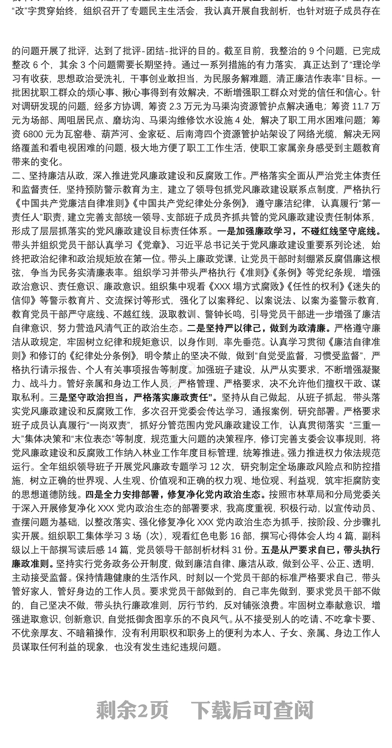 林草局领导干部述职述廉述纪述作风报告