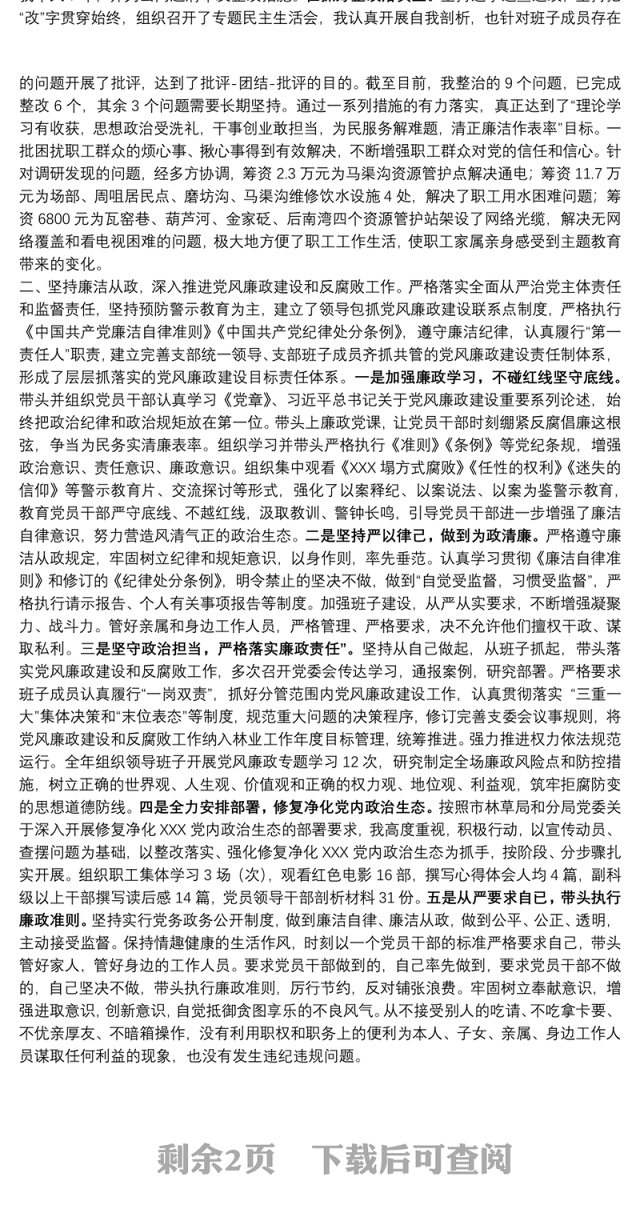 林草局领导干部述职述廉述纪述作风报告