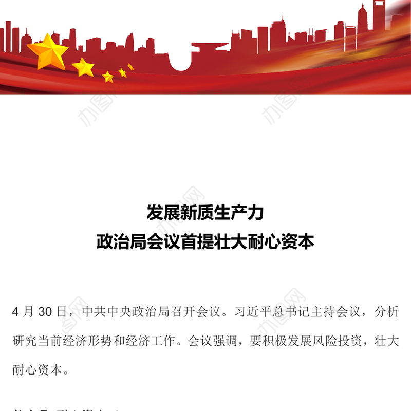 2024发展新质生产力壮大耐心资本PPT党政风党的创新理论微党课(讲稿)