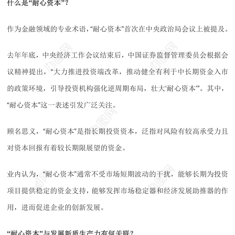 2024发展新质生产力壮大耐心资本PPT党政风党的创新理论微党课(讲稿)
