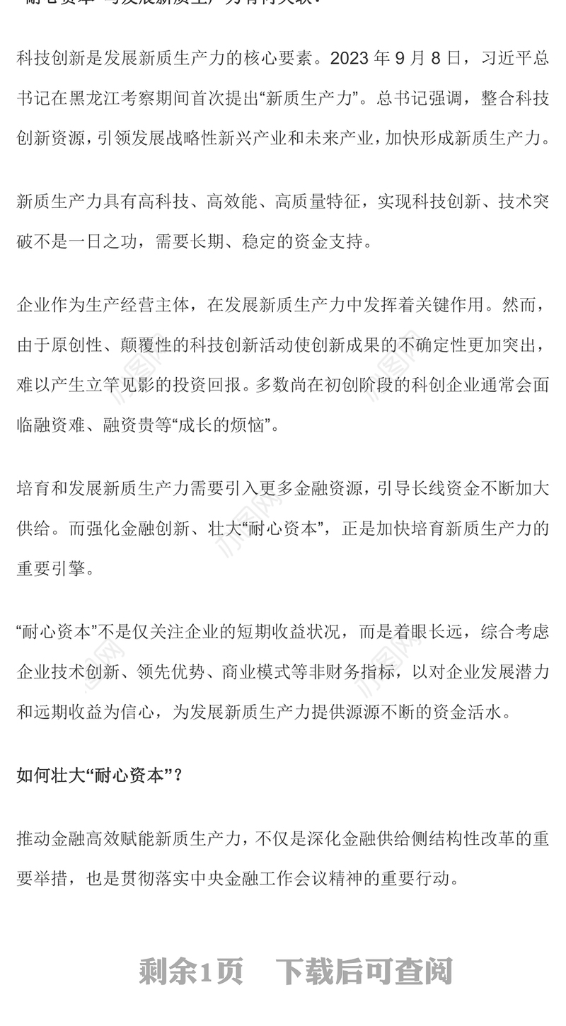 2024发展新质生产力壮大耐心资本PPT党政风党的创新理论微党课(讲稿)