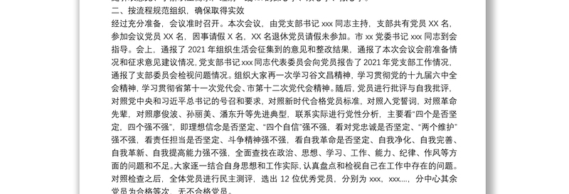 党支部2021年组织生活会召开情况报告
