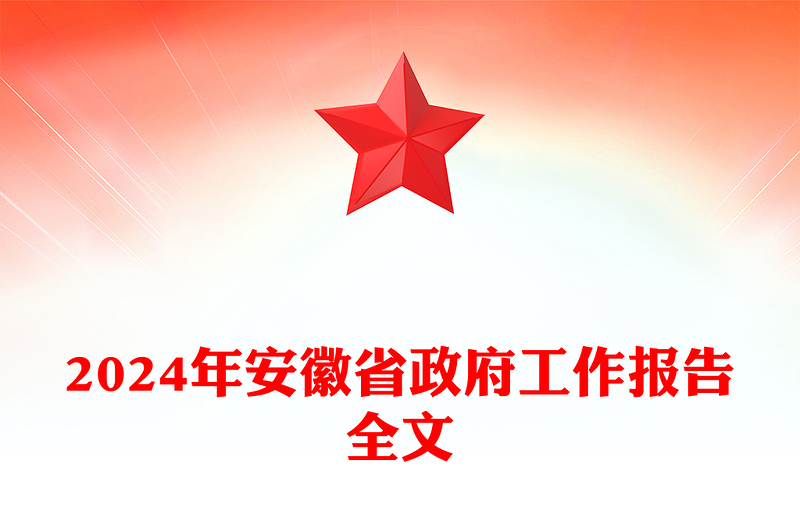 一文读懂2024安徽省政府工作报告PPT大气简洁政府工作汇报党课(讲稿)