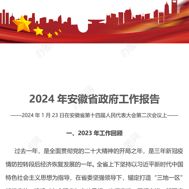 一文读懂2024安徽省政府工作报告PPT大气简洁政府工作汇报党课(讲稿)