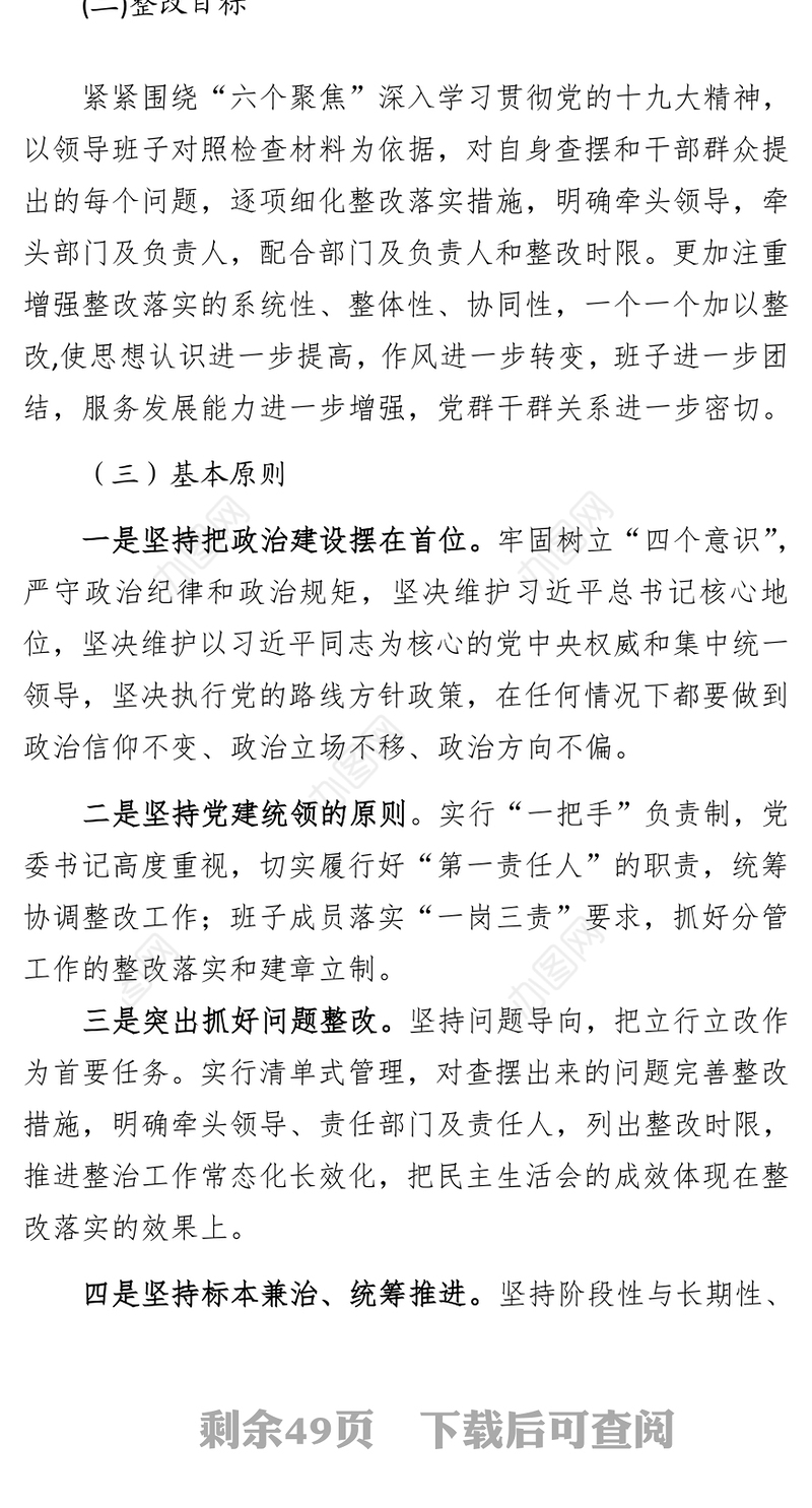 XXX局2017年民主生活会领导班子整改方案(2018年X月)