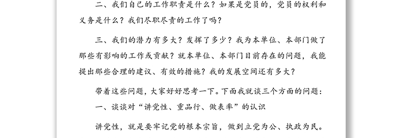 做自觉讲党性、重品行、做表率的共产党人——在廉政文化进机关活动中的廉政党课