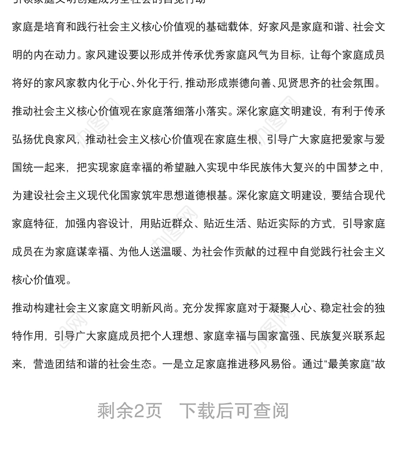 妇联党组书记、主席在加强家庭家教家风建设中夯实社会治理根基的思考