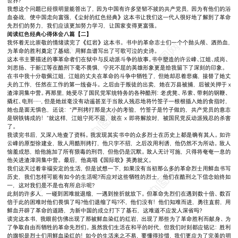 阅读红色经典心得体会八篇