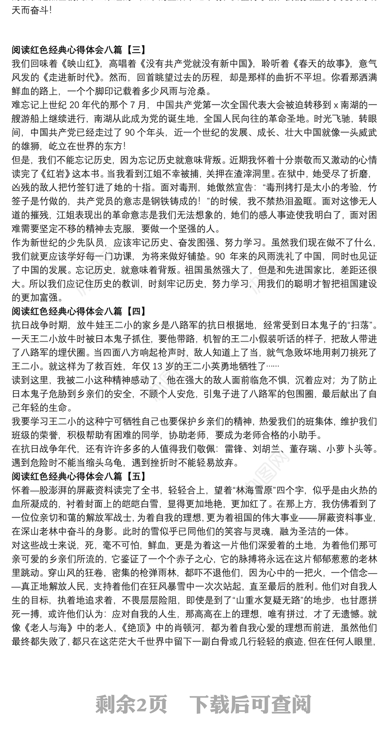 阅读红色经典心得体会八篇