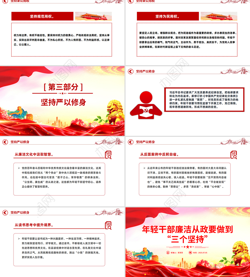 红色简洁年轻干部廉洁从政要做到“三个坚持”PPT廉政党课