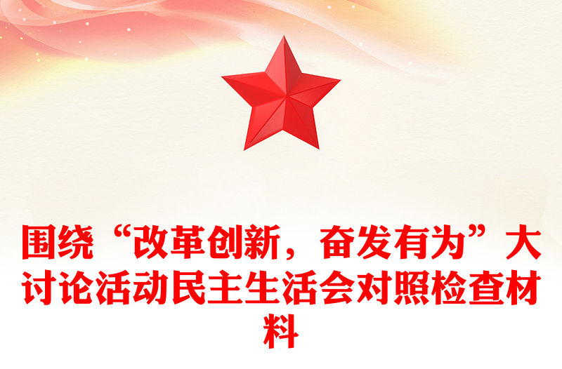 围绕“改革创新，奋发有为”大讨论活动民主生活会对照检查材料