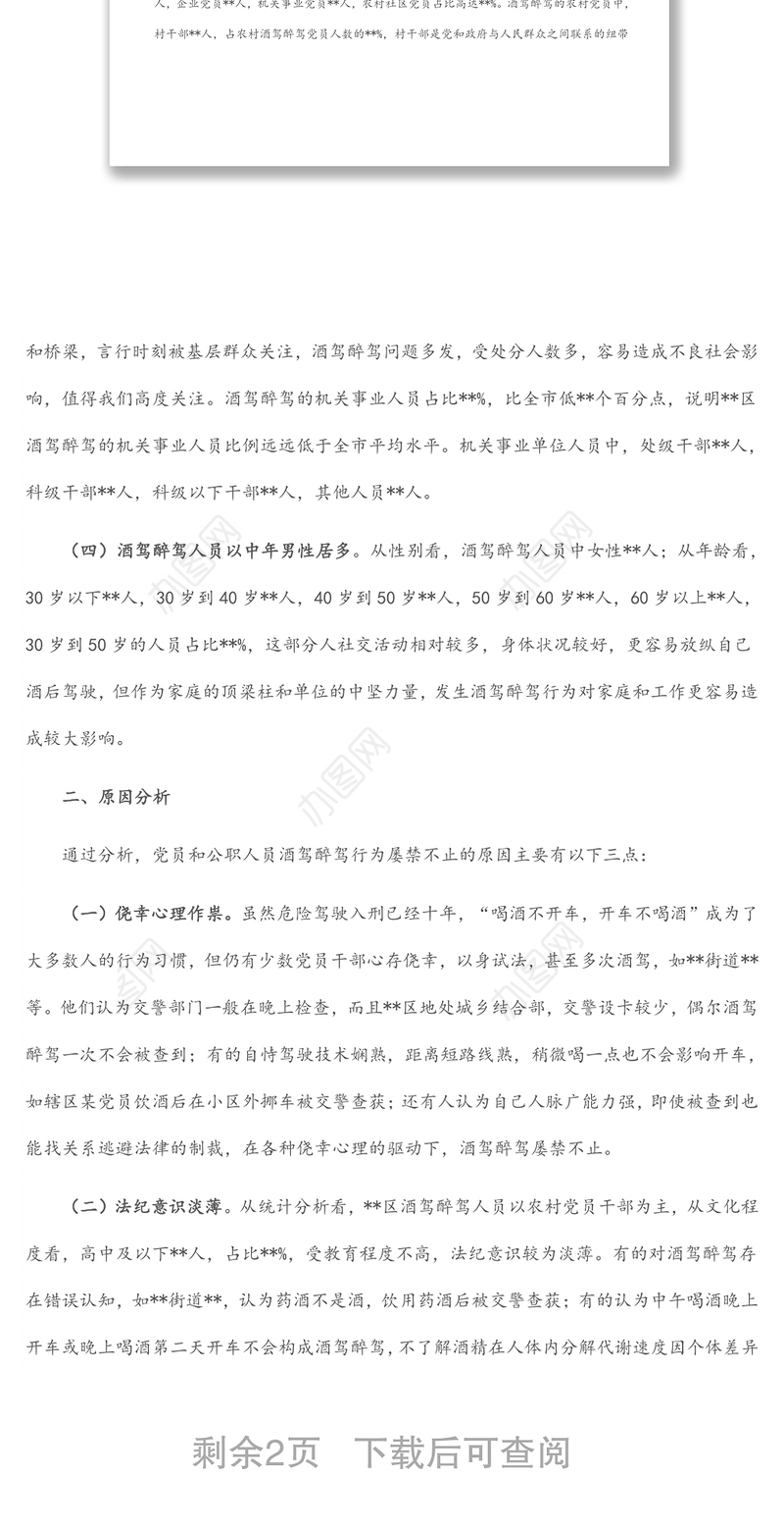 X区党员和公职人员酒驾醉驾违纪违法案件情况分析报告