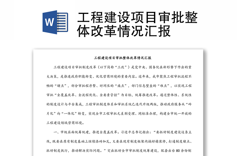 工程建设项目审批整体改革情况汇报