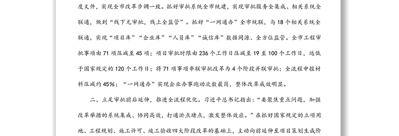 工程建设项目审批整体改革情况汇报