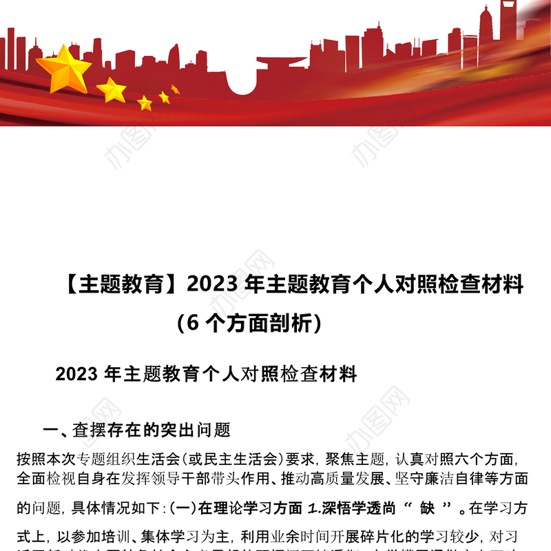 【主题教育】2023年主题教育个人对照检查材料（6个方面剖析）