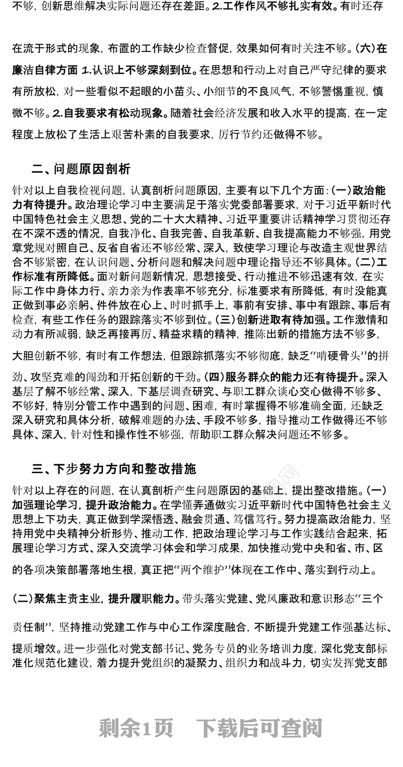 【主题教育】2023年主题教育个人对照检查材料（6个方面剖析）