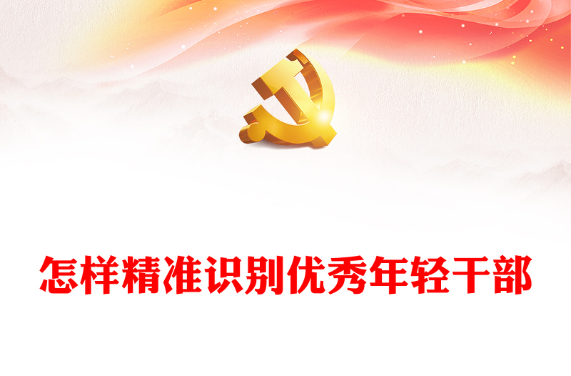精准识别优秀年轻干部PPT红色精美干部队伍建设党课下载(讲稿)