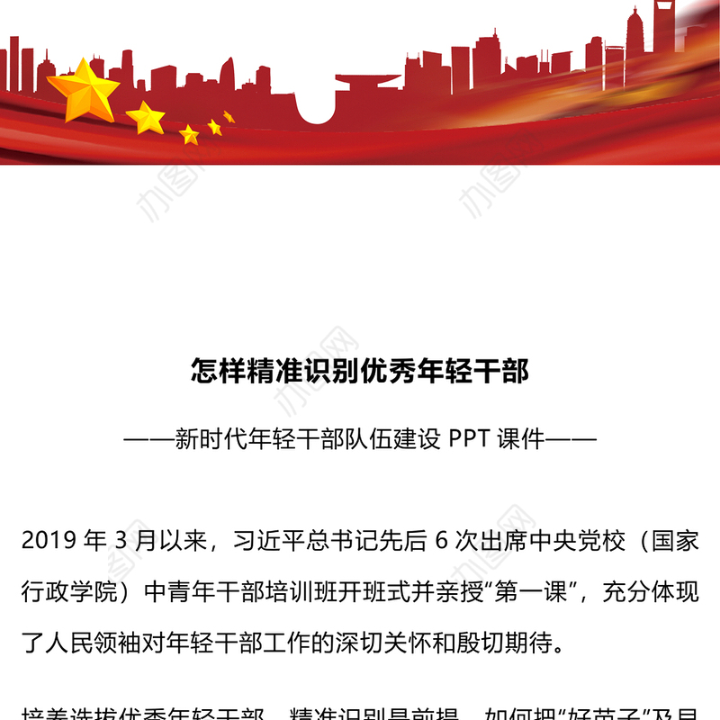 精准识别优秀年轻干部PPT红色精美干部队伍建设党课下载(讲稿)