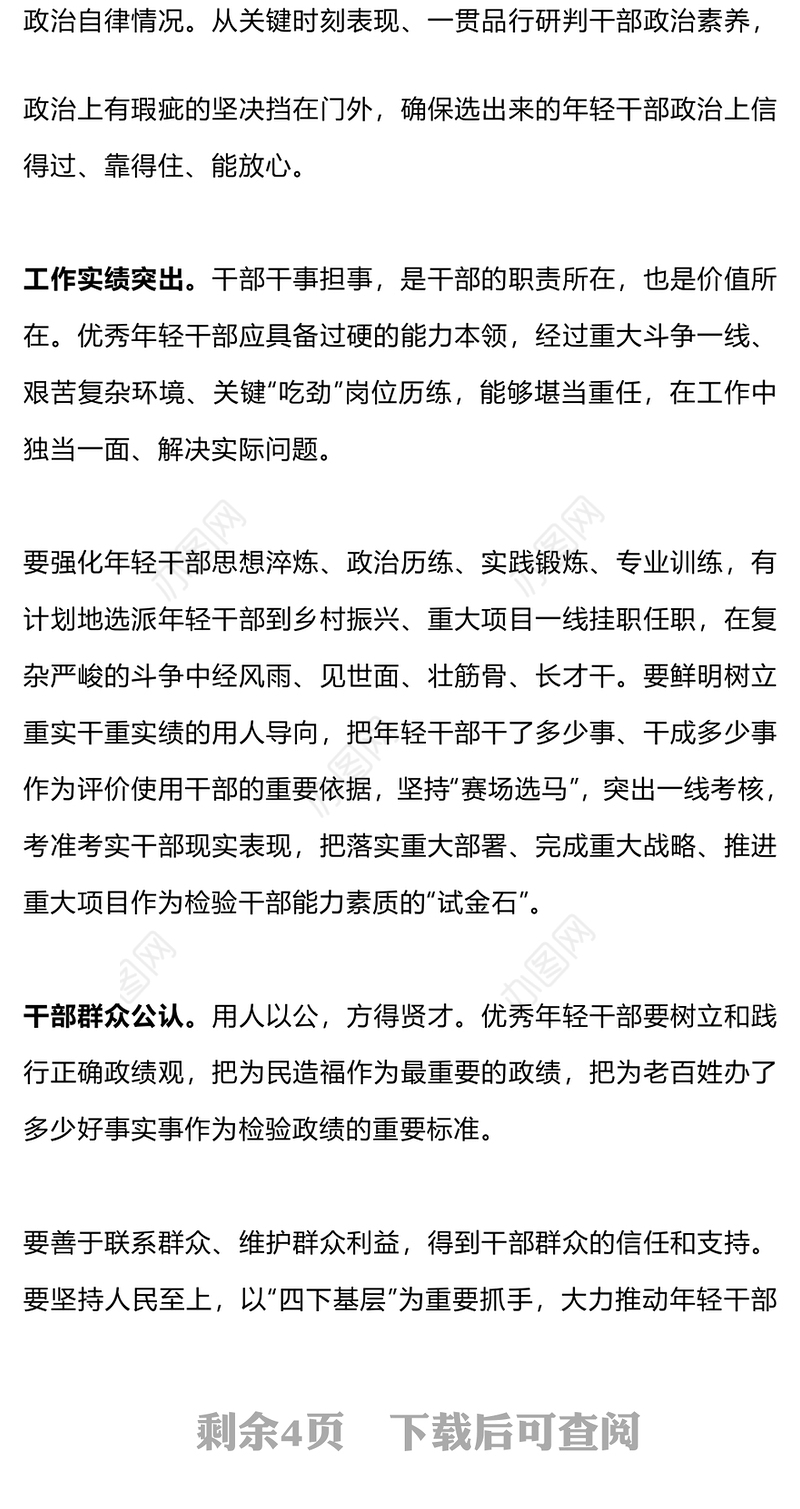 精准识别优秀年轻干部PPT红色精美干部队伍建设党课下载(讲稿)