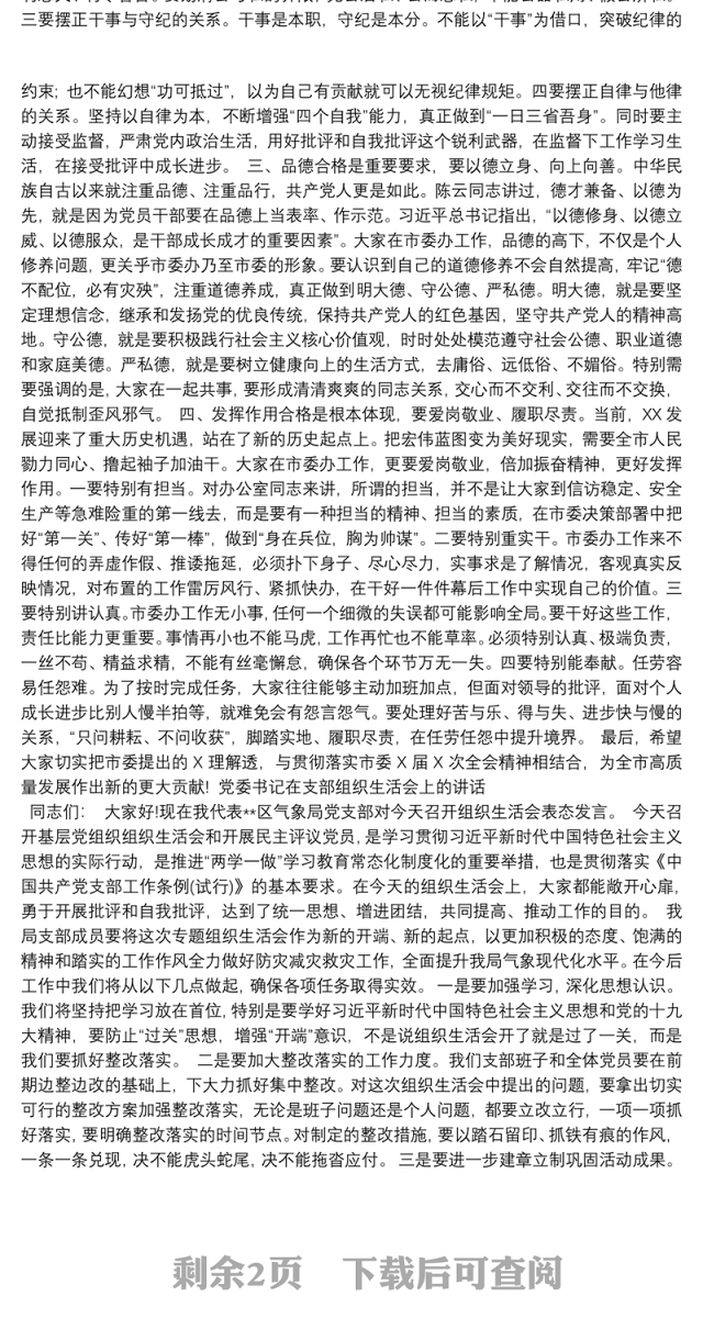 党委书记在支部组织生活会上的讲话