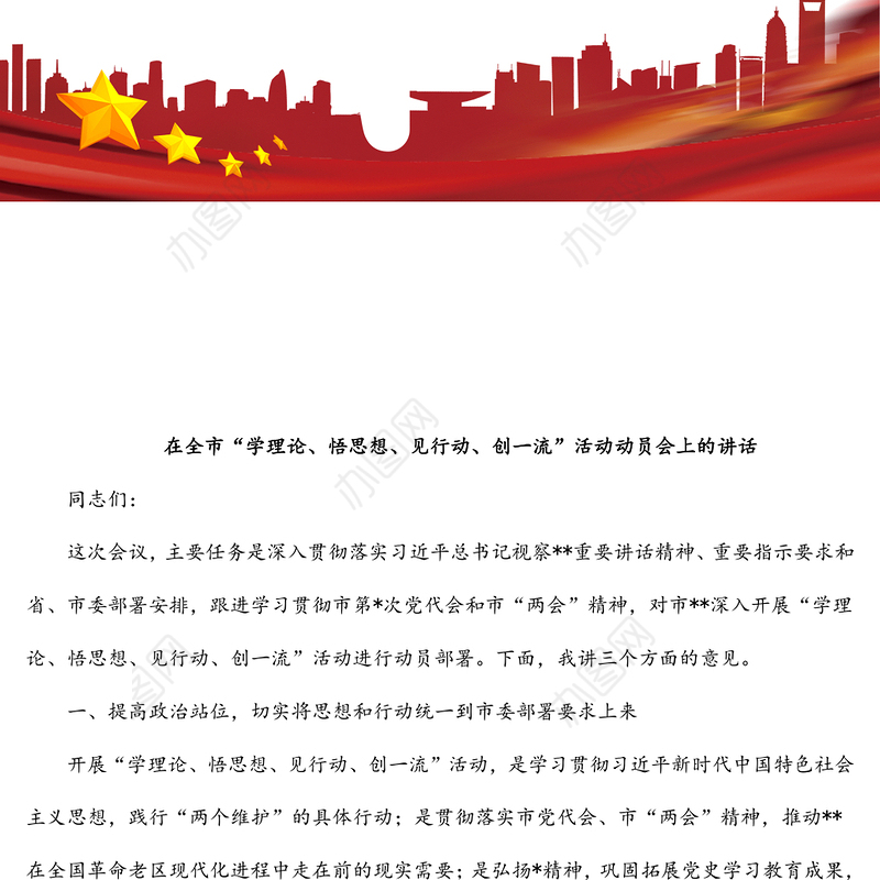 在全市“学理论、悟思想、见行动、创一流”活动动员会上的讲话