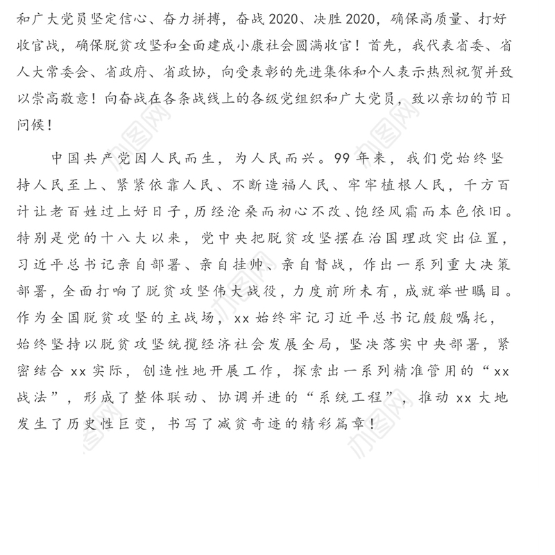 脱贫攻坚“七一”表彰大会讲话汇编(范文2篇)