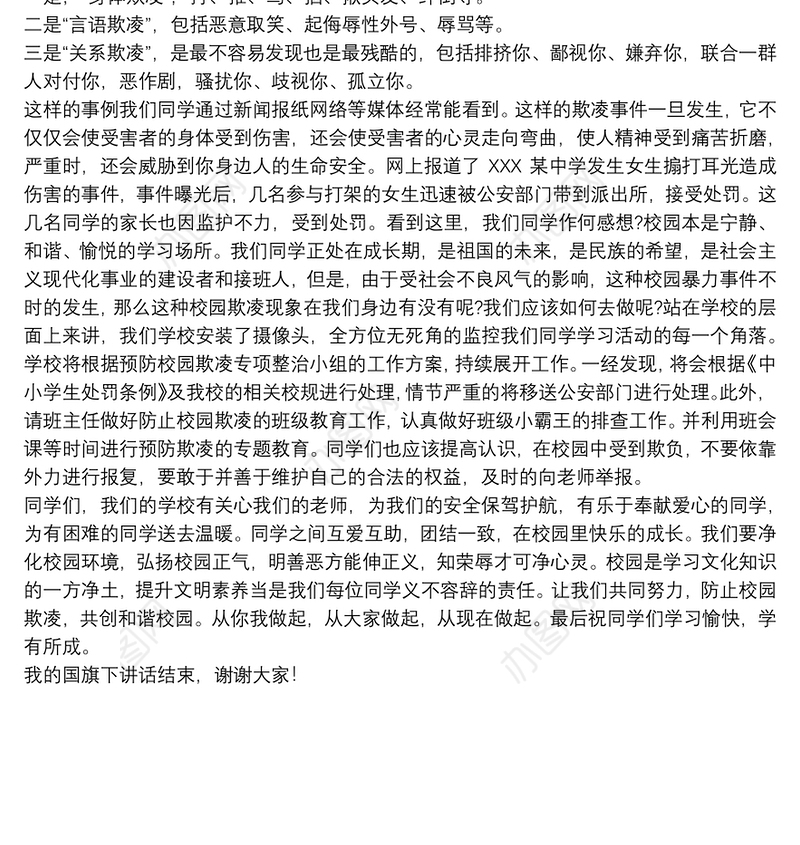 反对校园欺凌专题演讲稿