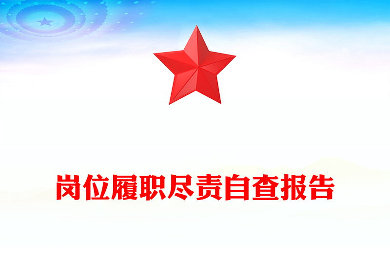 岗位履职尽责自查报告