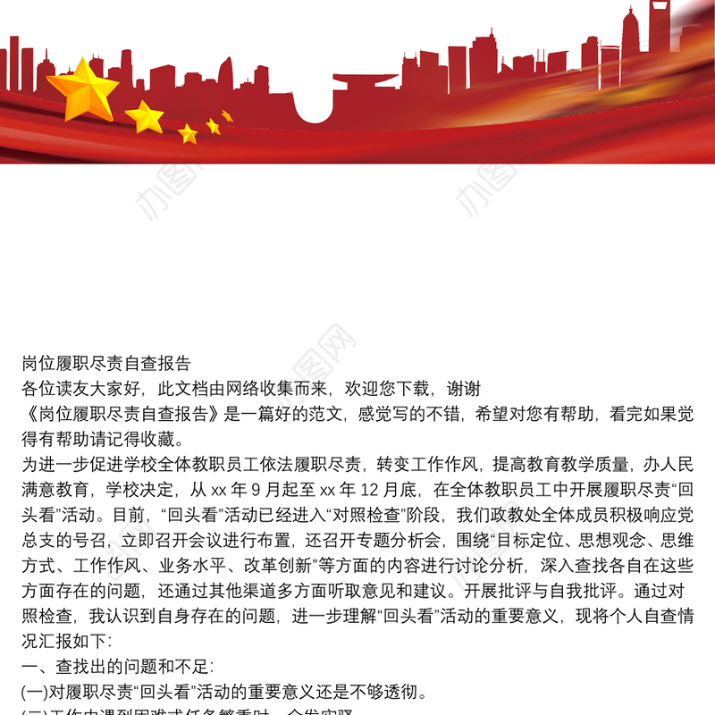 岗位履职尽责自查报告