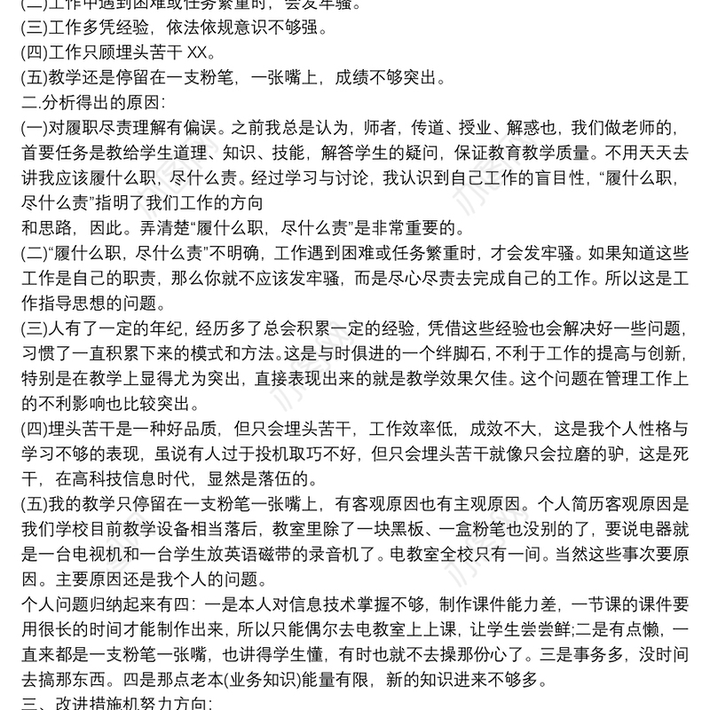 岗位履职尽责自查报告