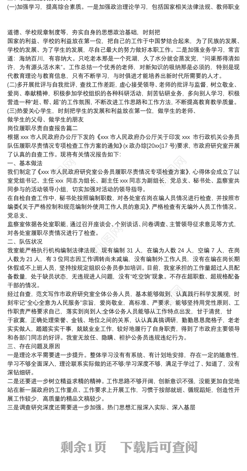 岗位履职尽责自查报告