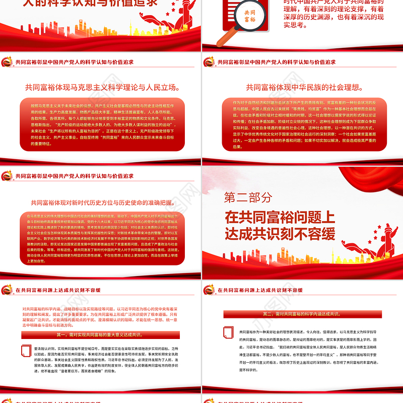 共同富裕从凝聚共识到形成合力PPT红色大气风党员干部学习教育专题党课