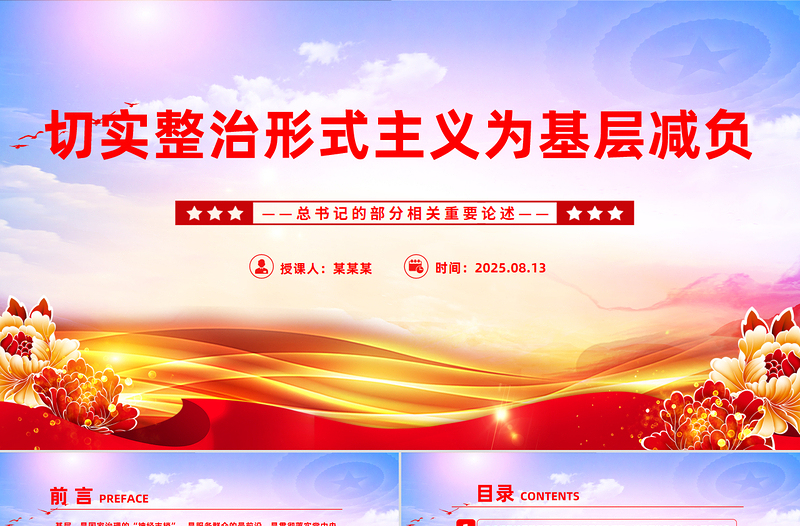 红色精美切实整治形式主义为基层减负PPT微党课