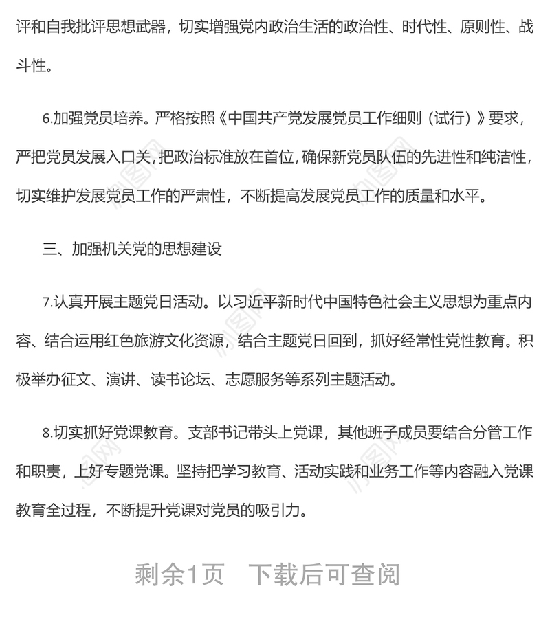 2022年机关党支部党建工作计划