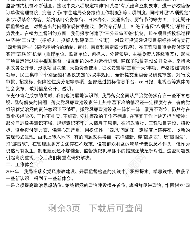 党风廉政建设大会工作报告